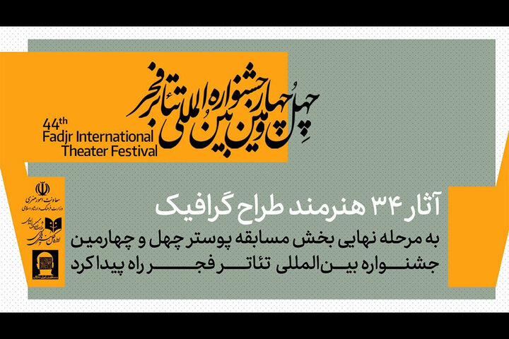 اعلام اسامی ۳۴ طراح گرافیک راه‌یافته به فجر ۴۴ | برتری قاطع هنرمندان استان‌ها در مسابقه پوستر تئاتر فجر