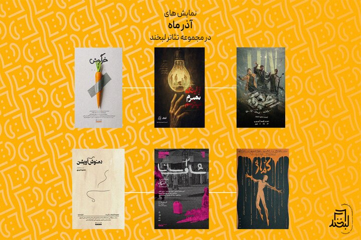 پنج نمایش جدید در مجموعه تئاتر لبخند روی صحنه رفت پنج نمایش جدید در مجموعه تئاتر لبخند روی صحنه رفت