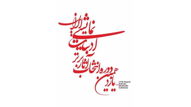 اعلام نامزدهای یازدهمین دوره انتخاب آثار برتر ادبیات نمایشی ایران