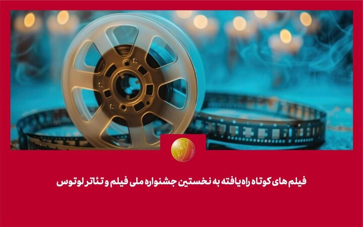 اعلام فیلم‌های راه‌یافته به نخستین جشنواره ملی لوتوس | ماراتن ۵۰ فیلم کوتاه داستانی تحت نظر پریوش نظریه