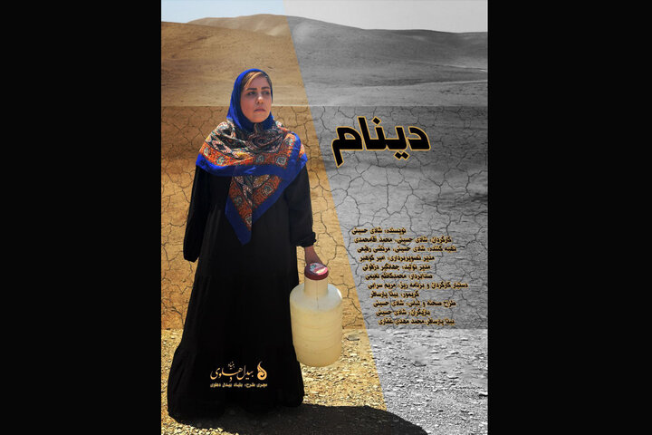 پایان فیلمبرداری مستند داستانی «دینام»؛ روایتی از تلاش برای زندگی در بی‌آبی