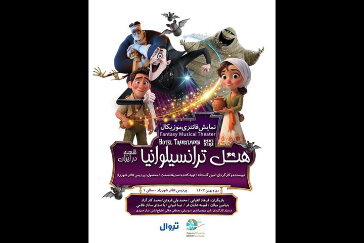 «هتل ترانسیلوانیا» در پردیس تئاتر شهرزاد!