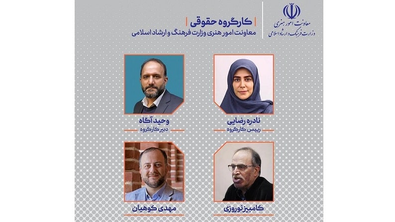 اعضای کارگروه حقوقی معاونت هنری معرفی شدند