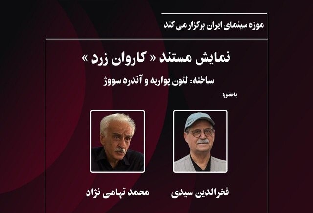 نمایش مستند «کاروان زرد» در موزه سینما