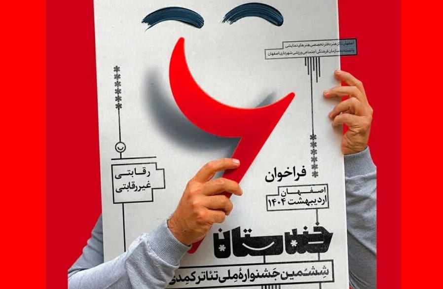 اصفهان میزبان ششمین جشنواره ملی تئاتر خندستان؛ ثبت نام آغاز شد