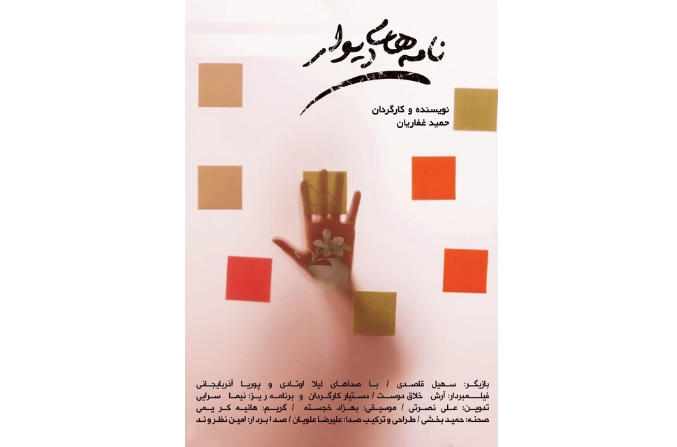 «نامه‌های دیوار» را ببینید