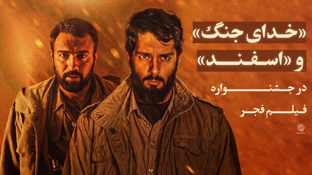 سازمان «اوج» با «خدای جنگ» و «اسفند» در جشنواره فیلم فجر سازمان «اوج» با «خدای جنگ» و «اسفند» در جشنواره فیلم فجر