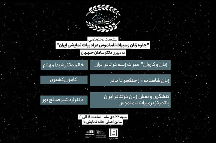 برگزاری یک نشست تخصصی با موضوع جلوه زن در ادبیات نمایشی ایران برگزاری یک نشست تخصصی با موضوع جلوه زن در ادبیات نمایشی ایران