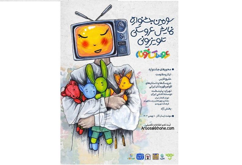 فراخوان سومین جشنواره عروسکخونه منتشر شد فراخوان سومین جشنواره عروسکخونه منتشر شد