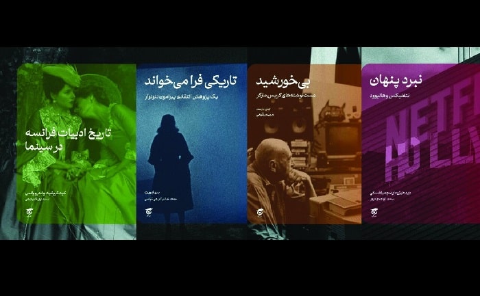 رونمایی از چهار کتاب سینمایی تازه / از رازهای نتفلیکس تا مصرف‌گرایی و تاریکی‌های روح انسان در ژانر نوآر