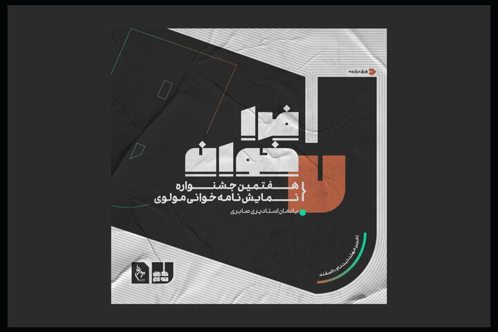 فراخوان دوره هفتم نمایشنامهخوانی مولوی منتشر شد فراخوان دوره هفتم نمایشنامهخوانی مولوی منتشر شد