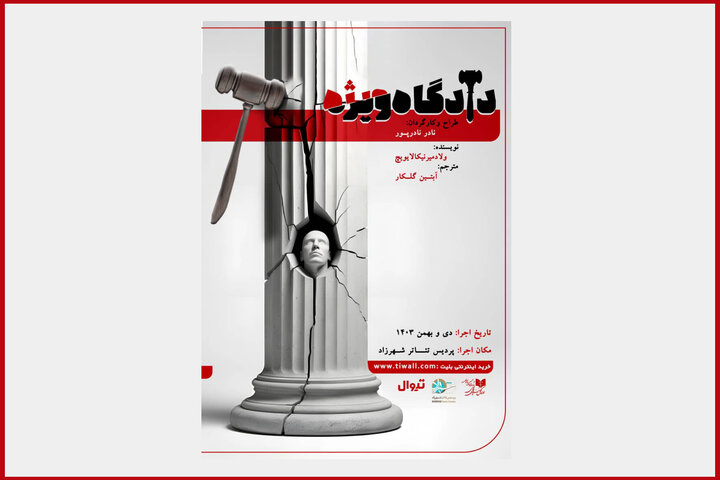 «دادگاه ویژه» به پردیس تئاتر شهرزاد بازگشت «دادگاه ویژه» به پردیس تئاتر شهرزاد بازگشت