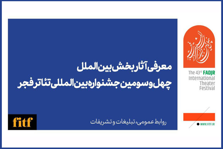 معرفی آثار بخش بین‌الملل چهل‌وسومین جشنواره تئاتر فجر