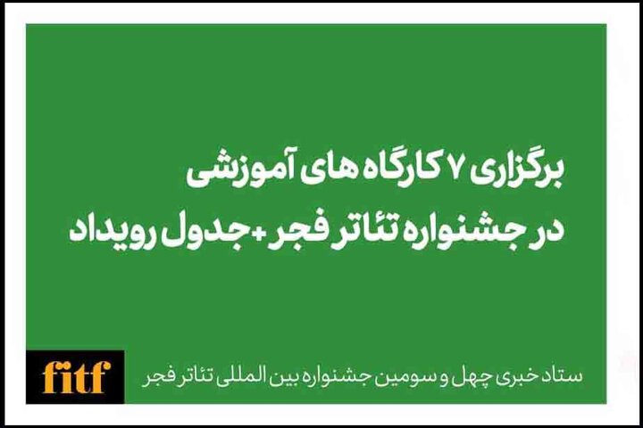 برگزاری ۷ کارگاه آموزشی در جشنواره تئاتر فجر برگزاری ۷ کارگاه آموزشی در جشنواره تئاتر فجر