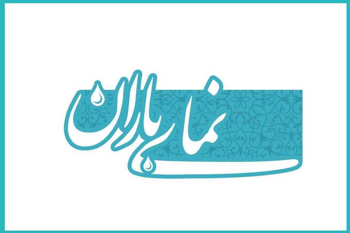 نخستین جشنواره نمای باران فراخوان داد نخستین جشنواره نمای باران فراخوان داد