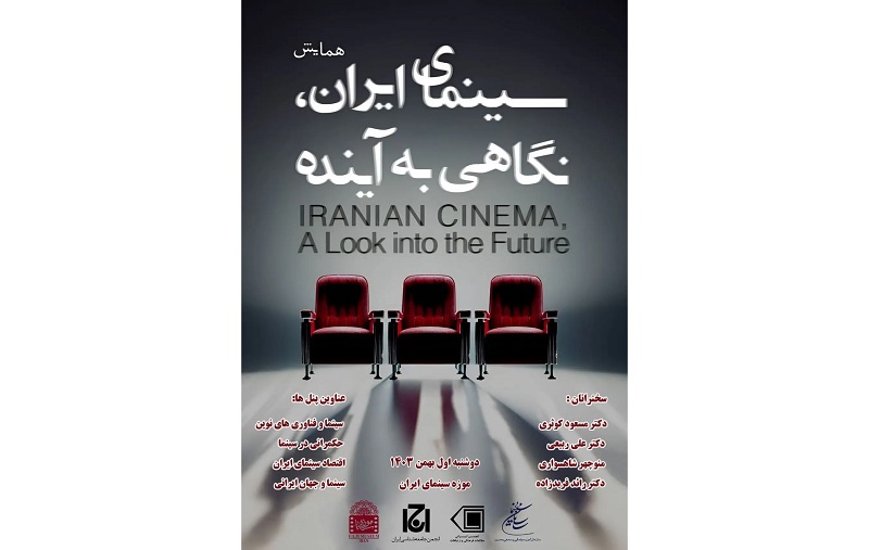 برگزاری همایش «سینمای ایران؛ نگاهی به آینده» در موزه سینما