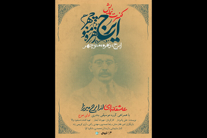 تمدید اجرای کنسرت-نمایش «ایرج، زهره، منوچهر» تمدید اجرای کنسرت-نمایش «ایرج، زهره، منوچهر»