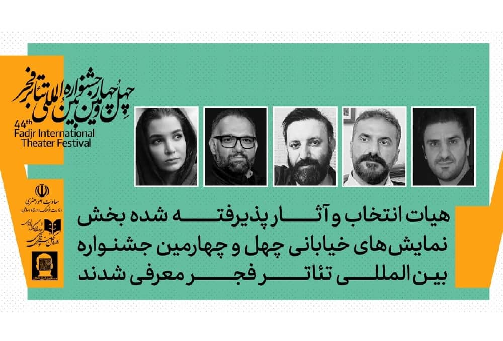 تیم ۵ نفره انتخاب نمایش‌های خیابانی فجر ۴۴ معرفی شدند