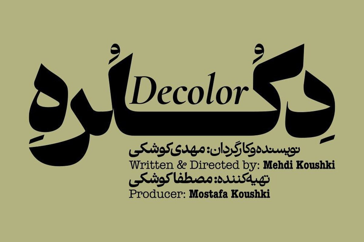 روایت یک جنایت در اتاق بازجویی؛ نمایش مستند «دکلره» روی صحنه می‌رود