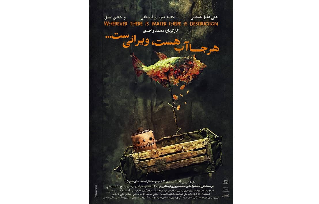 «هرجا آب هست ویرانی‌ست»؛ طنین یک روایت معاصر در مجموعه تئاتر لبخند