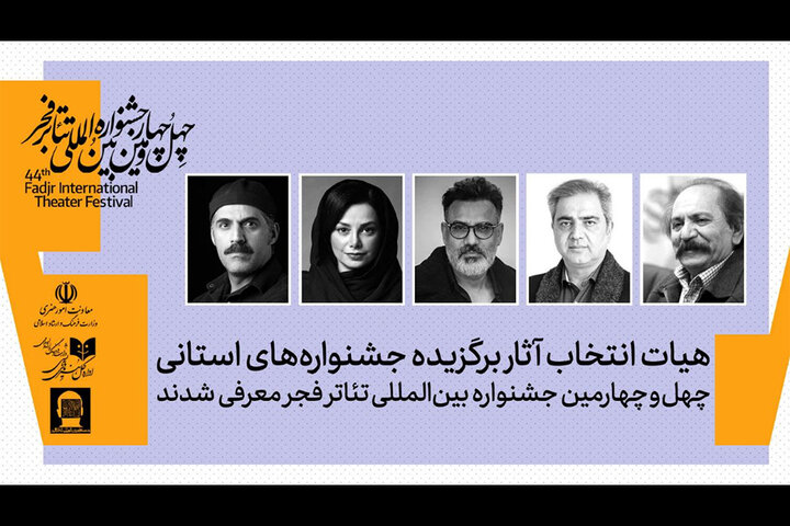 معرفی هیئت انتخاب بخش استانی چهل‌وچهارمین جشنواره تئاتر فجر