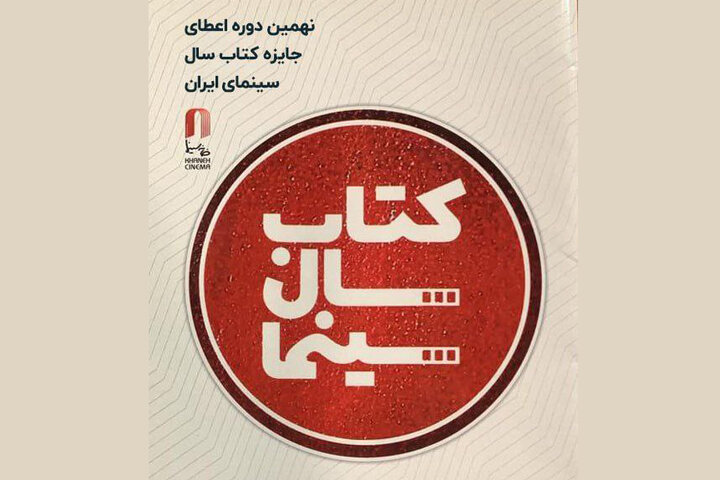 تمدید مهلت ارسال آثار به جایزه کتاب سال سینما؛ فرصت نهایی برای نویسندگان و ناشران