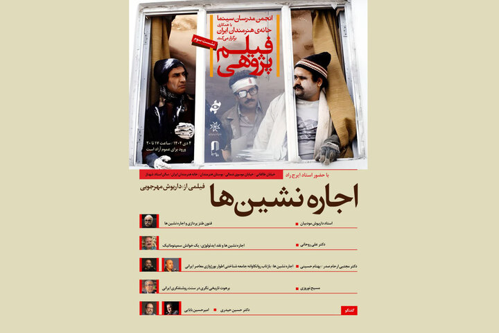 کالبدشکافی «اجاره‌نشین‌ها» در خانه هنرمندان