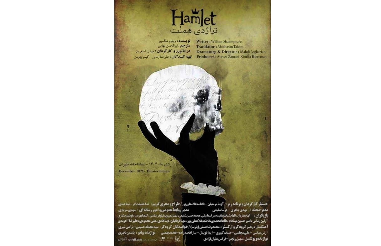 روایت مردگان از شاهزاده دانمارک؛ «هملت» در تماشاخانه طهران روی صحنه می‌رود