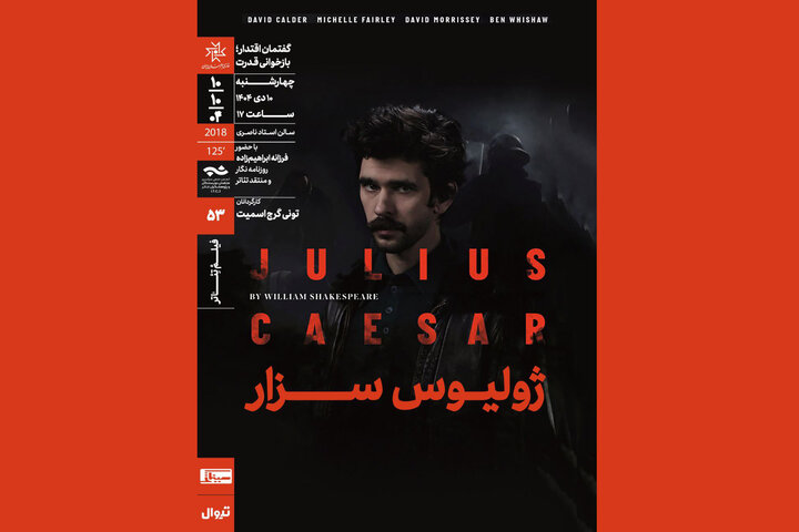نمایش و نقد فیلم تئاتر «ژولیوس سزار» در خانه هنرمندان