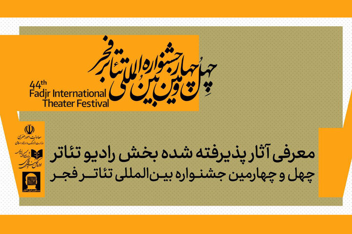اعلام نتایج بخش رادیوتئاتر جشنواره تئاتر فجر ۴۴؛ کرمان میزبان ماراتن نهایی ۶ اثر برگزیده
