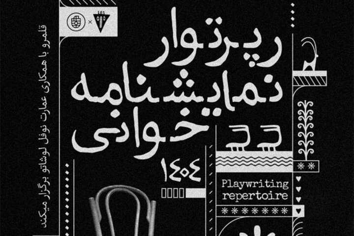 ماراتن نمایشنامه‌خوانی در نوفل‌لوشاتو؛ از «یرما» و «برناردا آلبا» تا «هفت‌خان رستم»