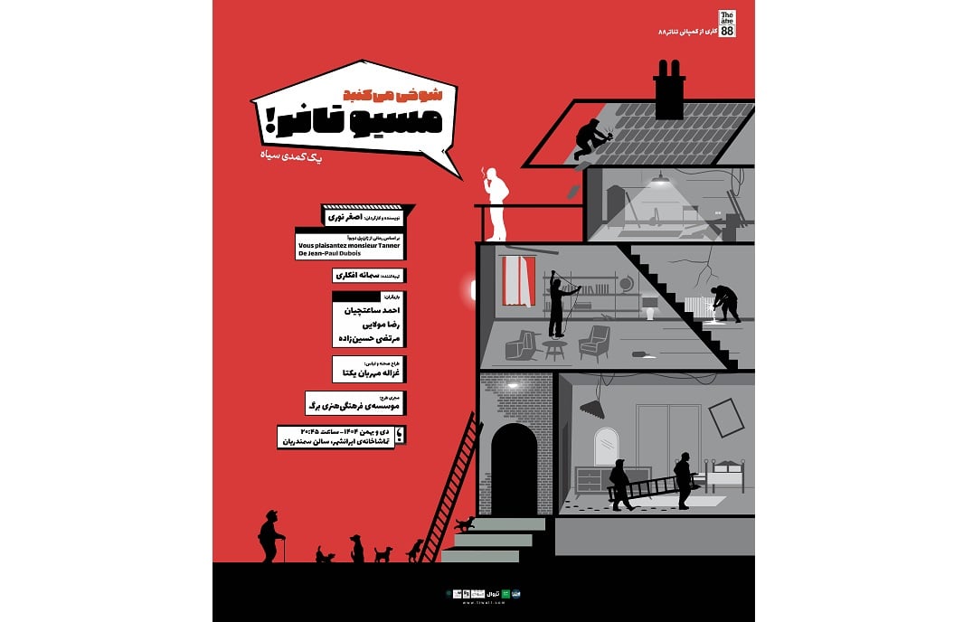 وارثی در میان آوار؛ آغاز اجرای «شوخی می‌کنید موسیو تانر» در تماشاخانه ایرانشهر