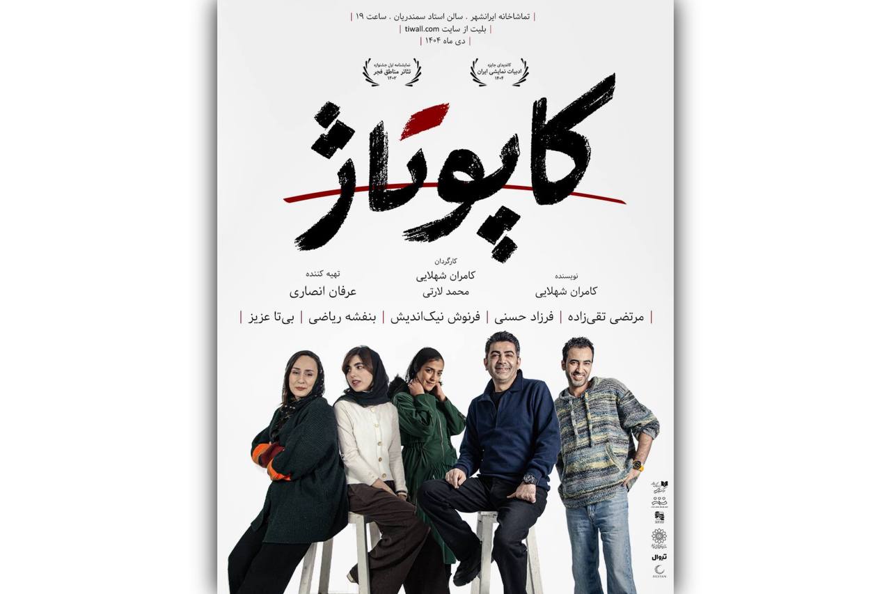 رونمایی از پوستر نمایش «کاپوتاژ»
