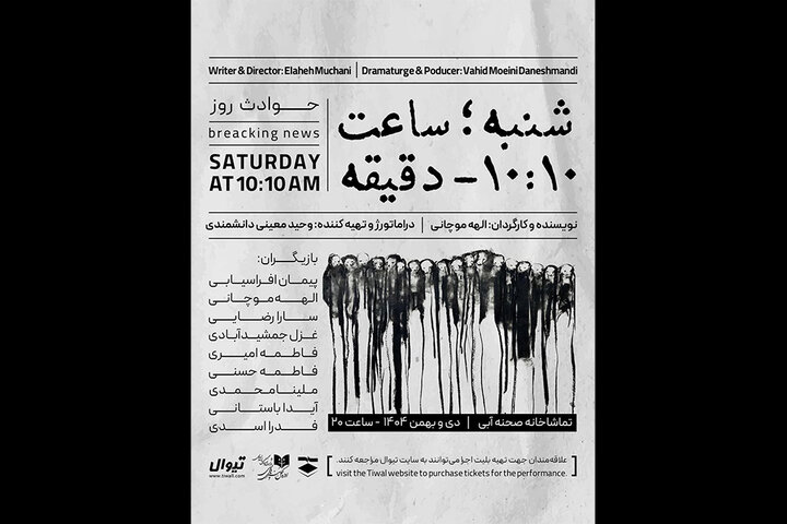 آغاز اجرای «شنبه ساعت ۱۰:۱۰ دقیقه» در تماشاخانه صحنه آبی