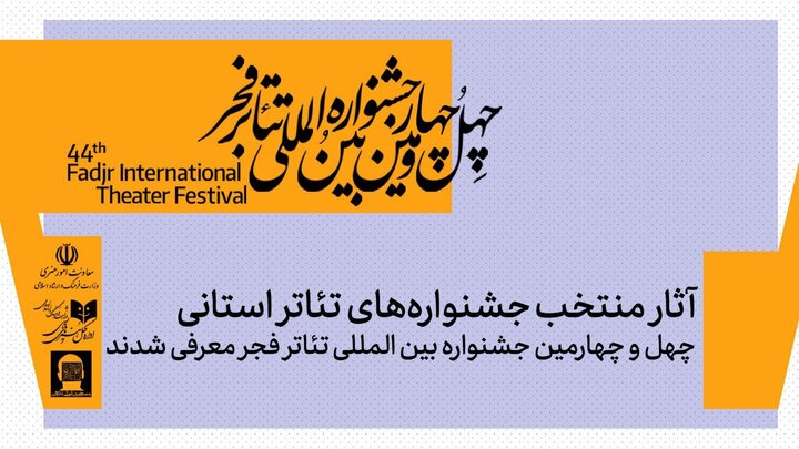 از بوشهر تا خراسان؛ فهرست ۱۴ نمایش منتخب استان‌ها برای رقابت در تئاتر فجر ۱۴۰۴