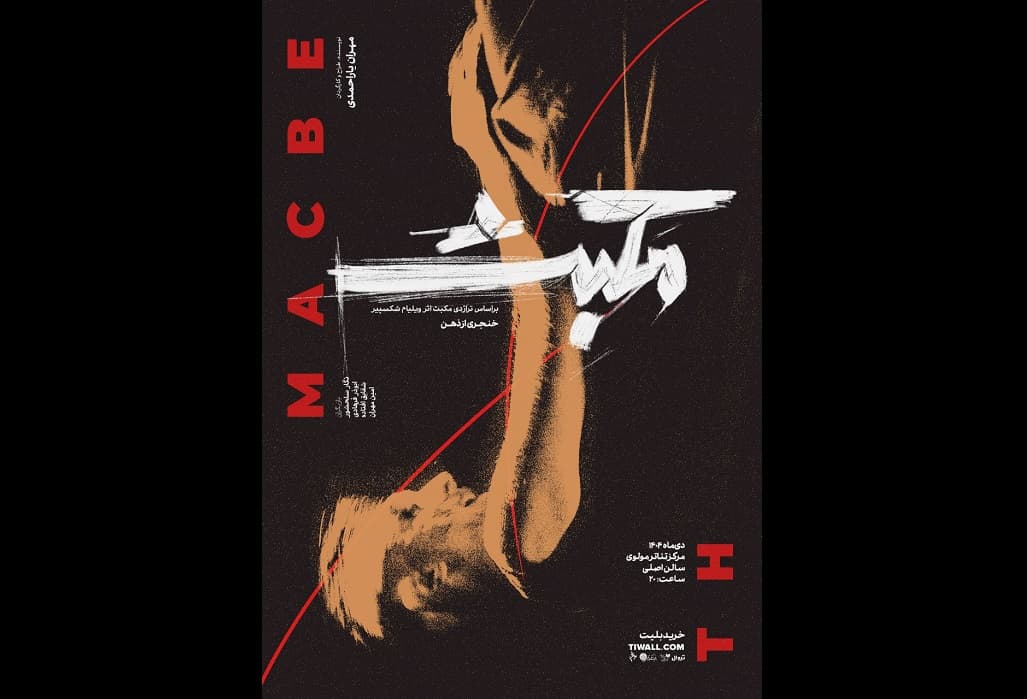 «مکبث؛ خنجری در ذهن» در تئاتر مولوی؛ روایتی متفاوت از زوال و رهایی