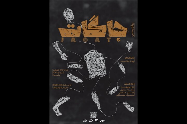 «جاگات»؛ تجربه‌ای متفاوت از بدن و صدا در تماشاخانه خورشید