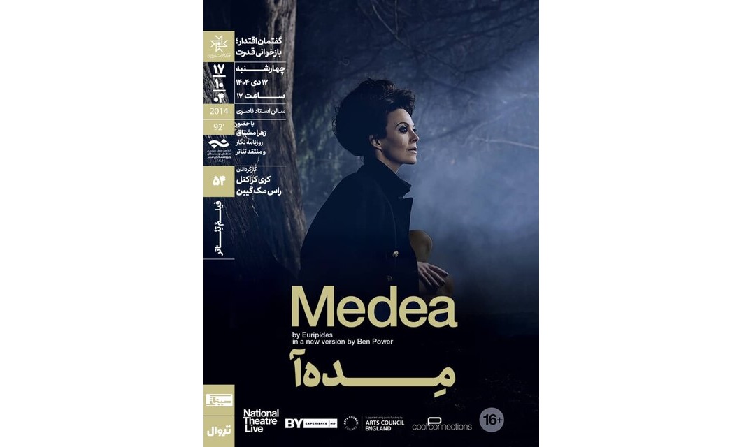 نمایش و تحلیل فیلم‌تئاتر «مِده‌آ» در سینماتک خانه هنرمندان ایران