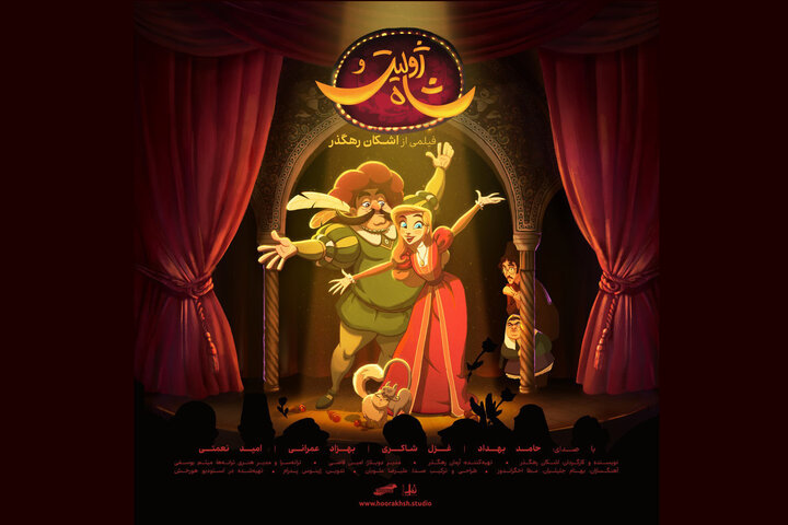 آغاز اکران انیمیشن موزیکال «ژولیت و شاه»؛ سفری کمدی به دوران قاجار