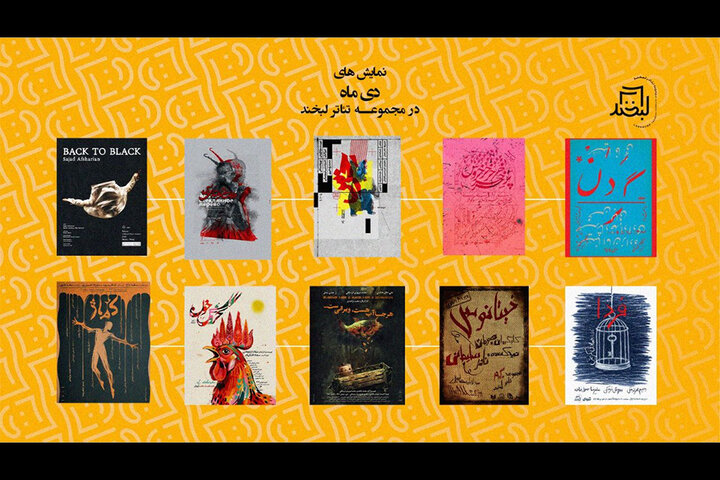 میزبانی تئاتر لبخند از ۱۰ اثر نمایشی در دی‌ماه؛ از «بک تو بلک» تا آثار تازه سینا فاتحی