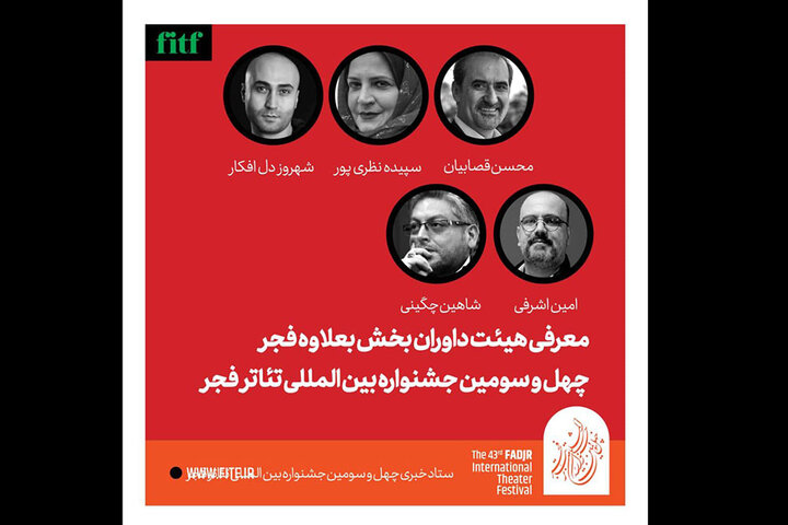 داوران بخش بعلاوه فجر معرفی شدند + پیام‌های دبیر جشنواره و مدیر تئاتر