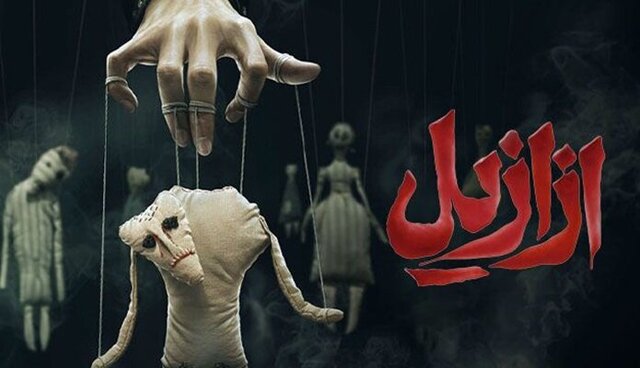 درباره سریال «ازازیل»/ آقای کارگردان، باید عذرخواهی کنید! درباره سریال «ازازیل»/ آقای کارگردان، باید عذرخواهی کنید!