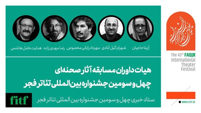 آزیتا حاجیان،هاشمی، رایانی مخصوص و... داور  جشنواره تئاتر فجر شدند