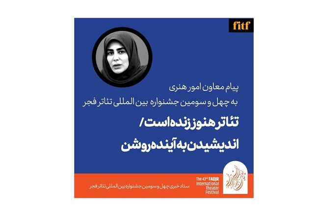 پیام معاون هنری و معرفی نامزدهای بخش پوستر و عکس جشنواره تئاتر فجر