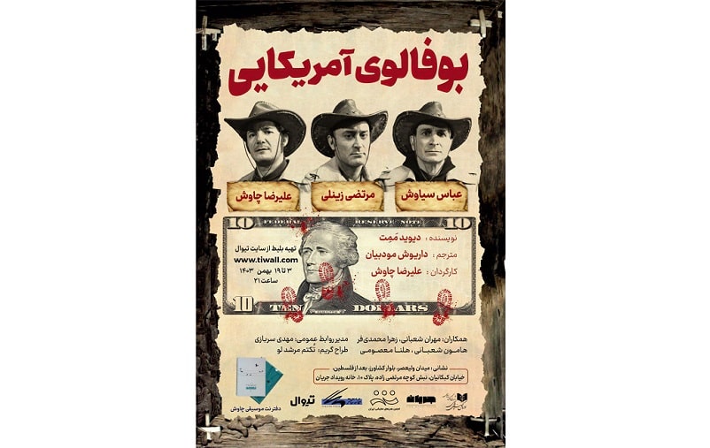 نمایش«بوفالوی آمریکایی» در خانه ‌رویداد ‌جریان ‌