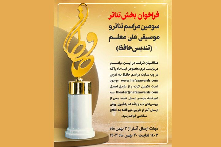 فراخوان بخش تئاتر و موسیقی تندیس حافظ منتشر شد فراخوان بخش تئاتر و موسیقی تندیس حافظ منتشر شد