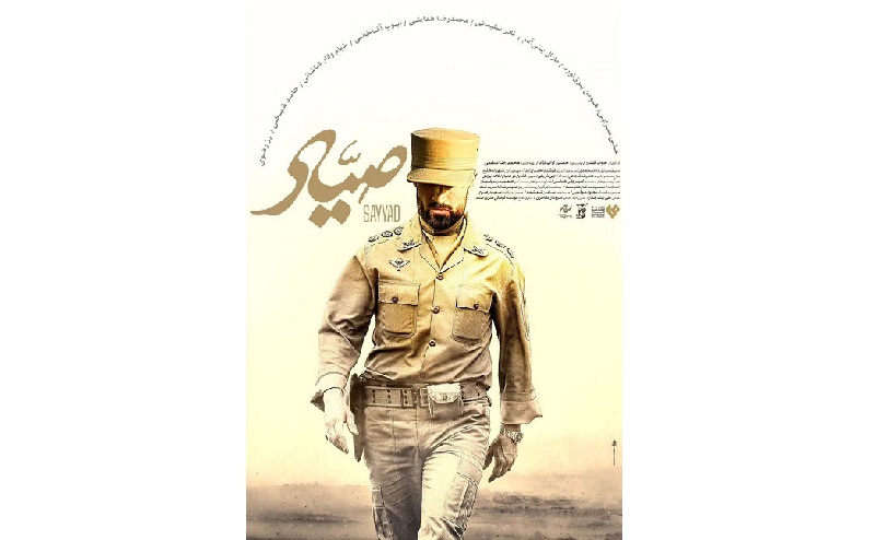 پوستر «صیاد» رونمایی شد