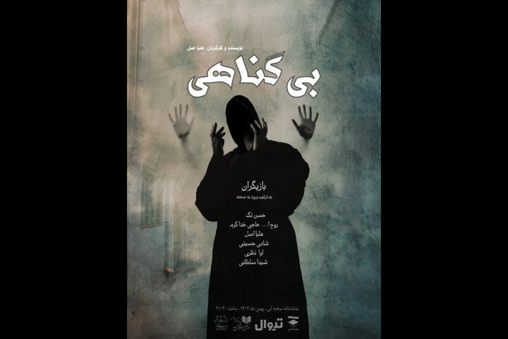 «بی‌گناهی» در تماشاخانه صحنه آبی