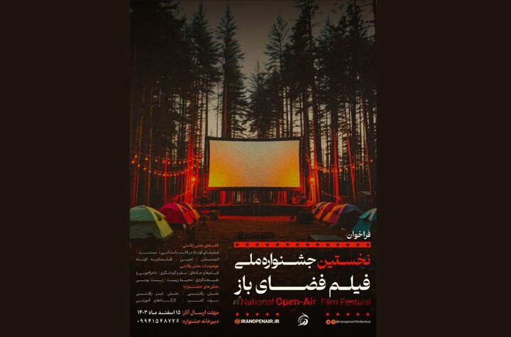 انتشار فراخوان اولین جشنواره ملی فیلم فضای باز