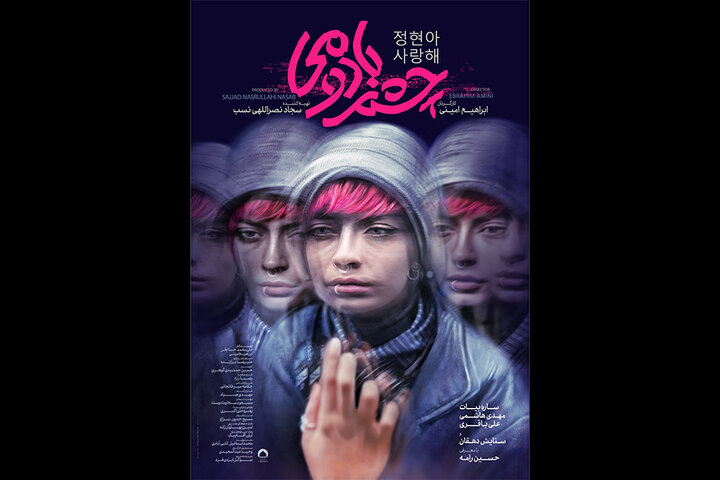 انتشار پوستر «چشم بادومی» ۴ روز قبل از شروع جشنواره فیلم فجر